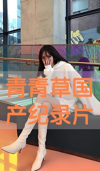 青青草国产片  第2张