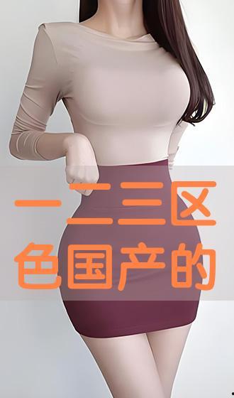 国产区色  第3张
