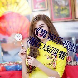 青娱乐国产视频在线 第3张 青娱乐国产视频在线 第3张