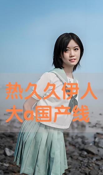 国产在线伊人,引领潮流的国产影视佳作 第3张 国产在线伊人,引领潮流的国产影视佳作 第3张