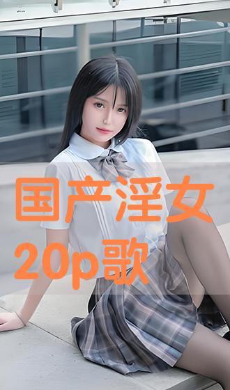 国产20p,引领科技潮流的创新之作  第2张